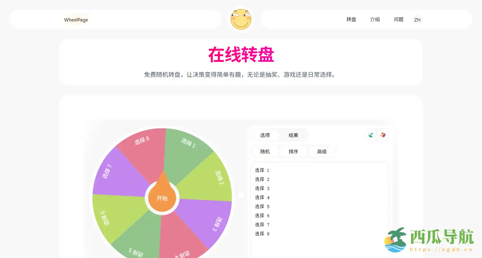 免费在线自定义随机转盘工具:WheelPage