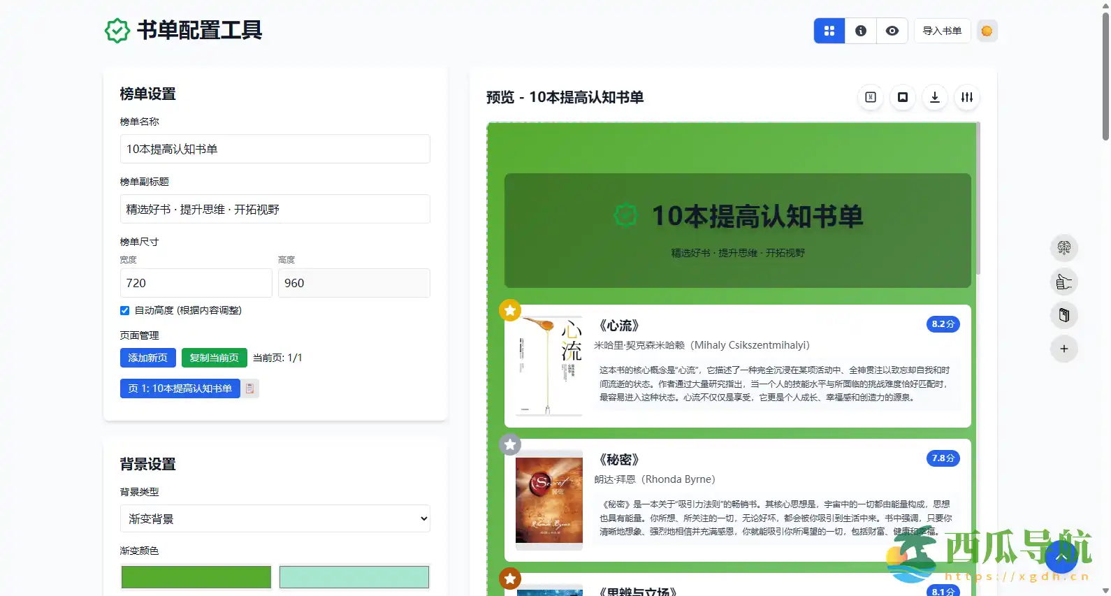 免费在线创建与分享个性化读书榜单平台:书单配置工具