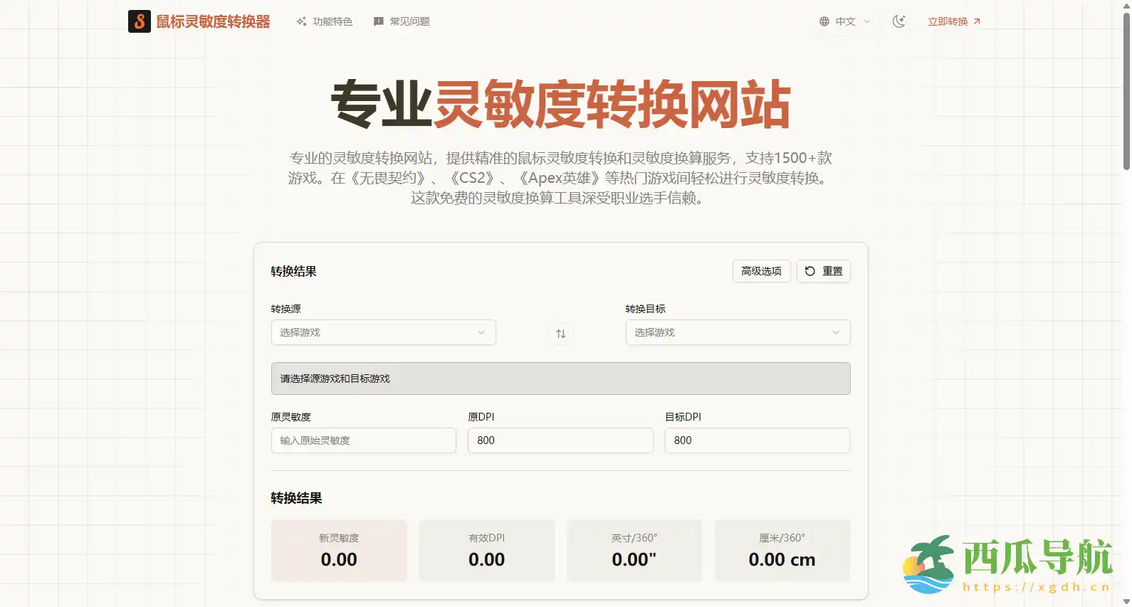 免费鼠标灵敏度换算工具:Mouse Sensitivity Converter 支持70+FPS游戏DPI与eDPI转换