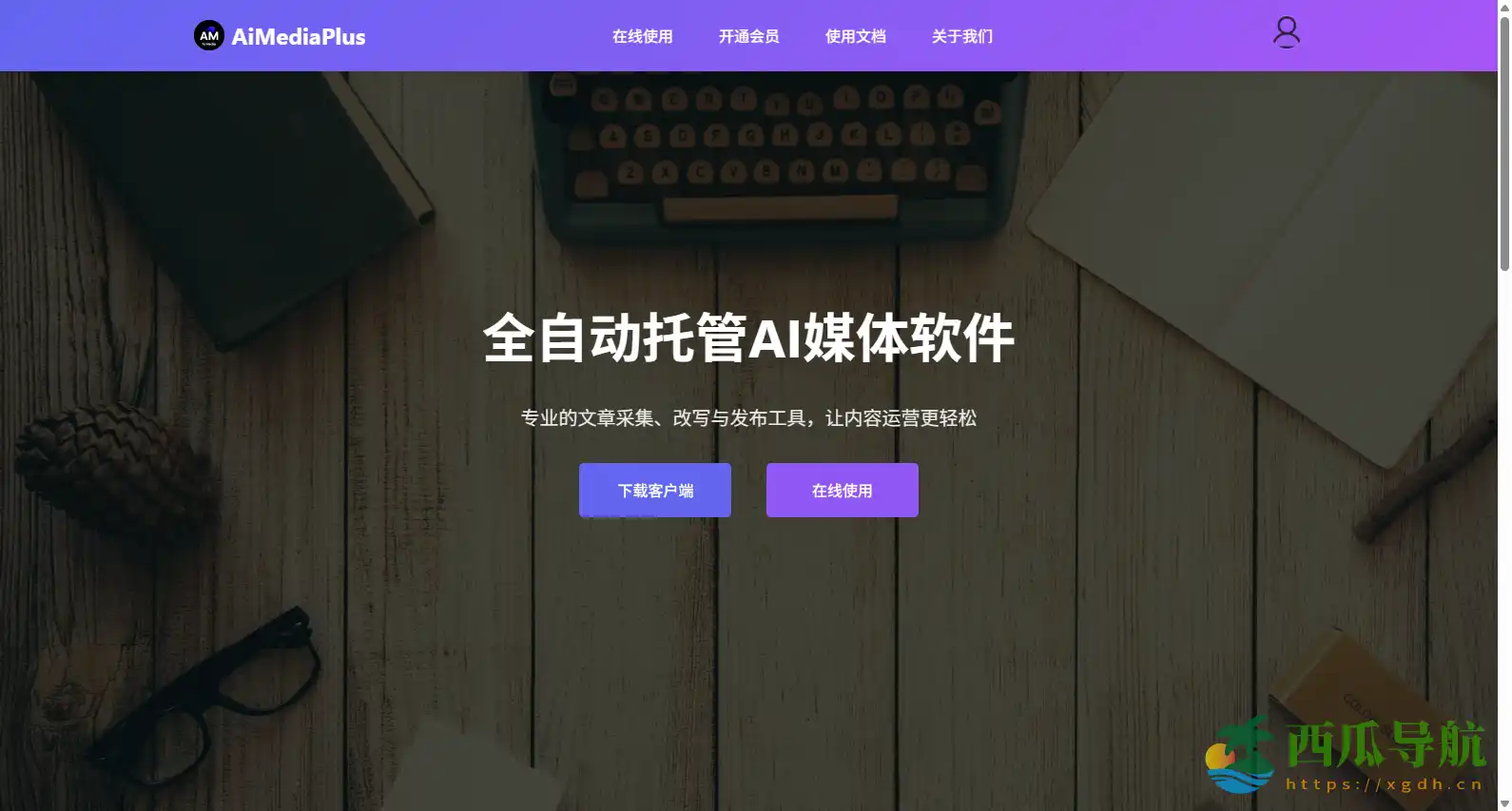 全自动AI媒体创作与分发工具:AIMedia