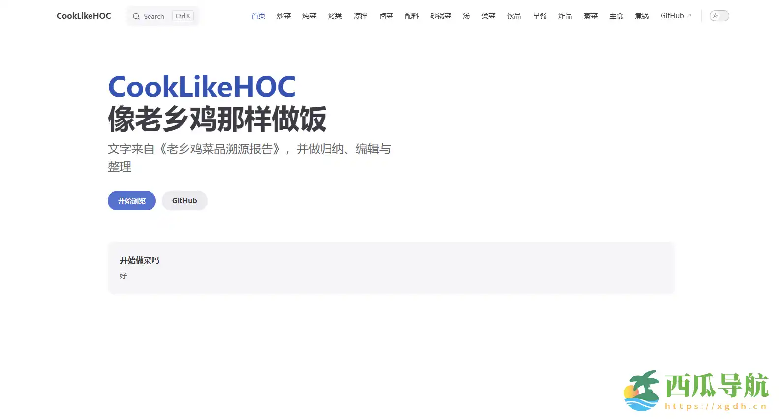 模仿老乡鸡菜品风格的菜谱网站:CookLikeHOC