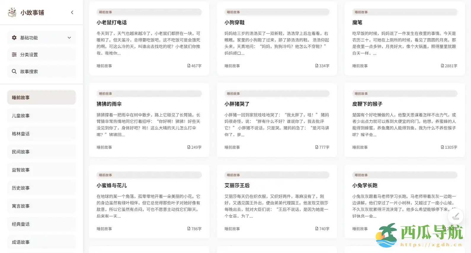 儿童睡前故事与亲子共读平台:小故事铺
