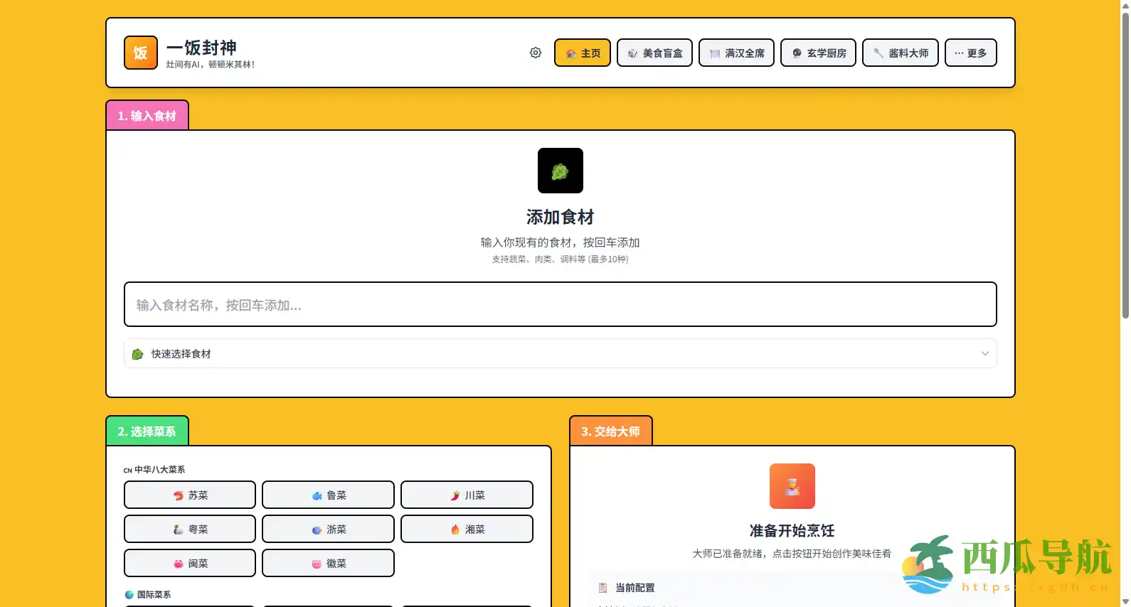AI 智能菜谱生成与厨艺指导平台:what-to-eat(一饭封神)
