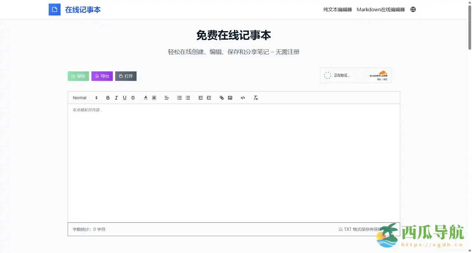 免费在线记事本工具:Online Notepad 无需注册、自动保存