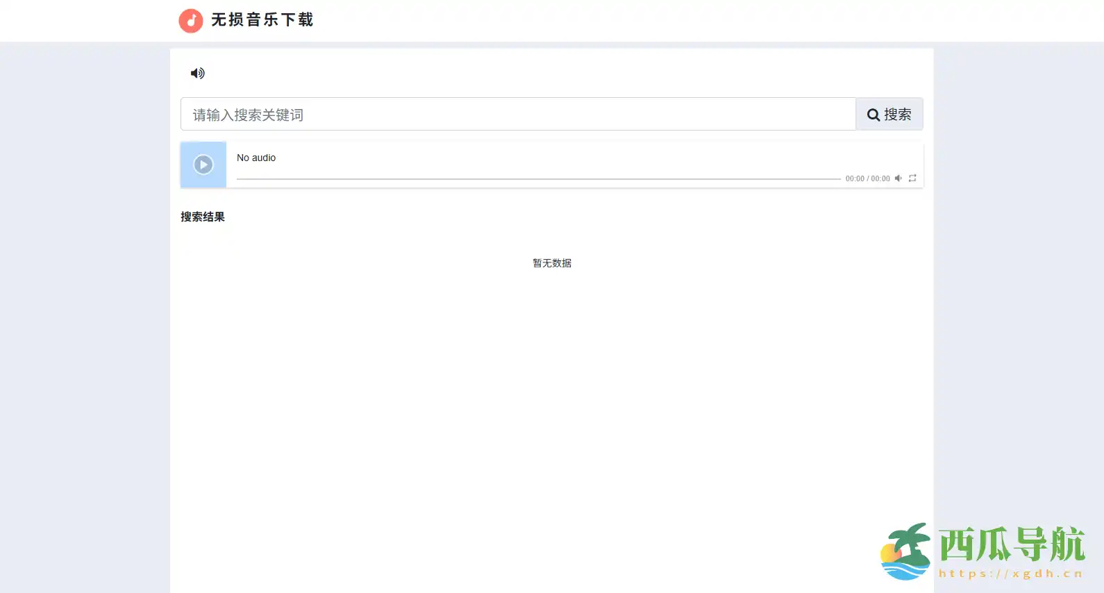 一站式无损音乐搜索与下载网站:无损音乐下载