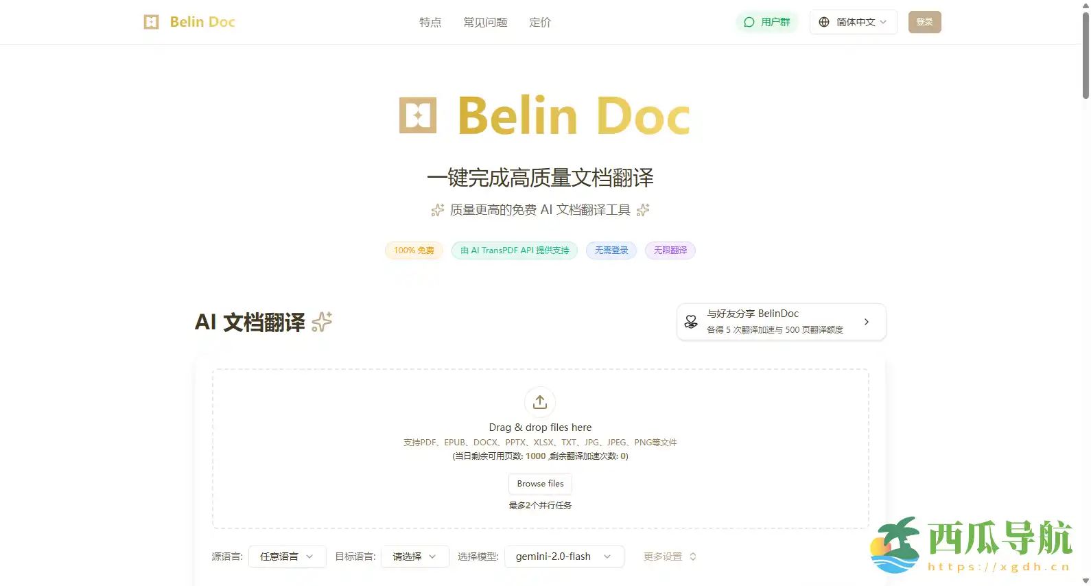 免费无限制AI文档翻译工具:Belin Doc