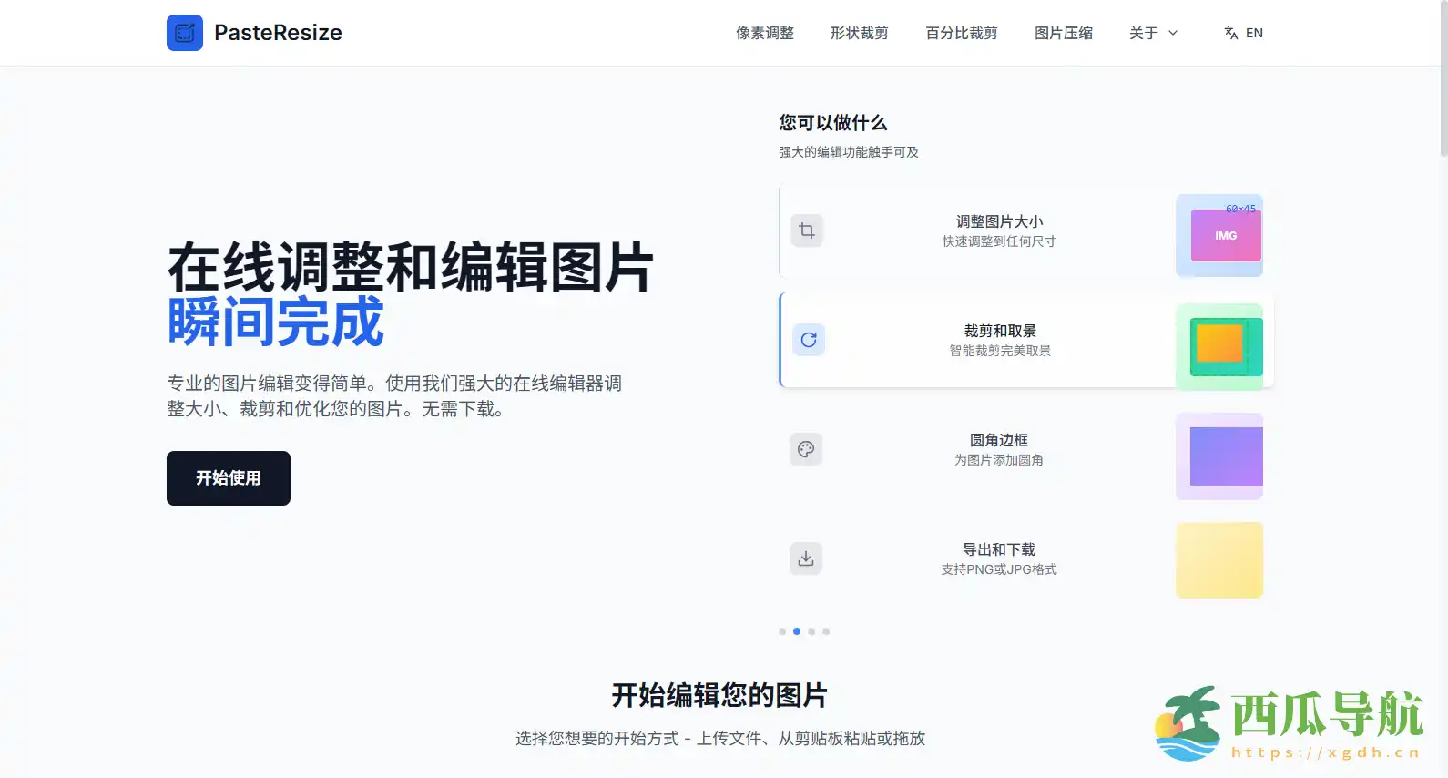 免费在线图片编辑器:PasteResize 一站式尺寸调整与裁剪工具