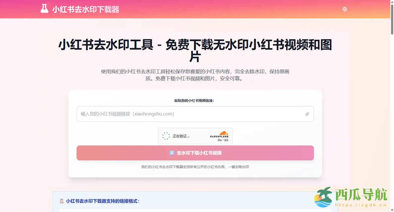 免费保存小红书无水印视频与图片的在线工具:小红书去水印下载器