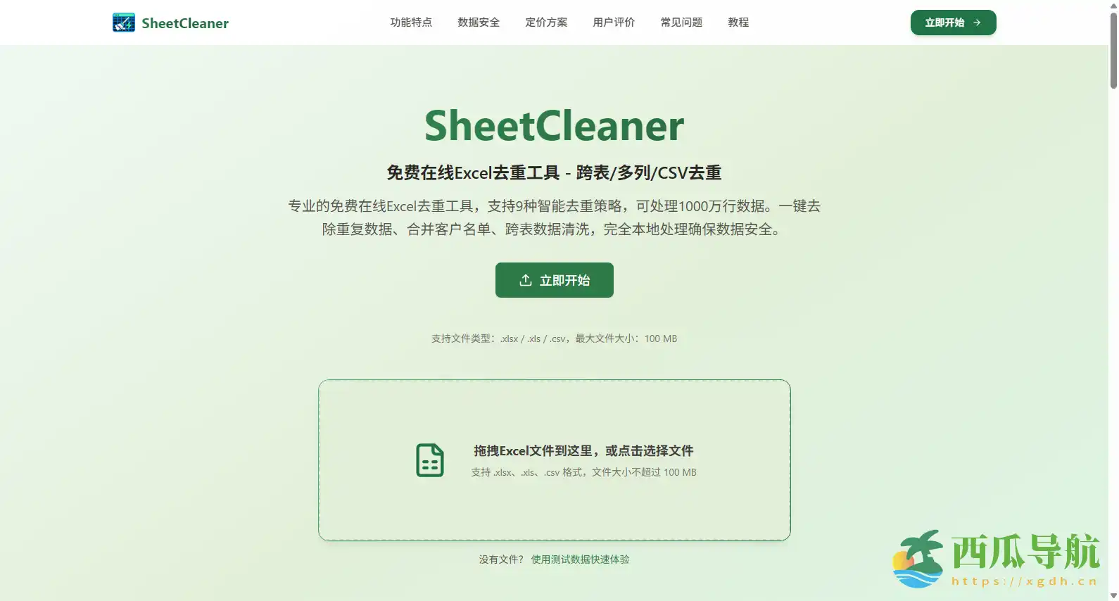 免费在线Excel去重工具:SheetCleaner