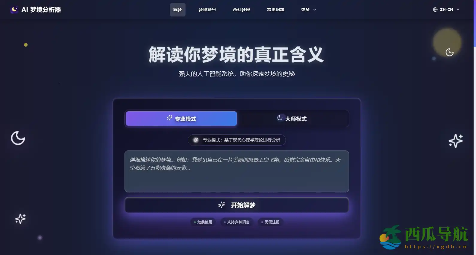 免费 AI 梦境解析与潜意识探索工具:AI Dream Analyzer