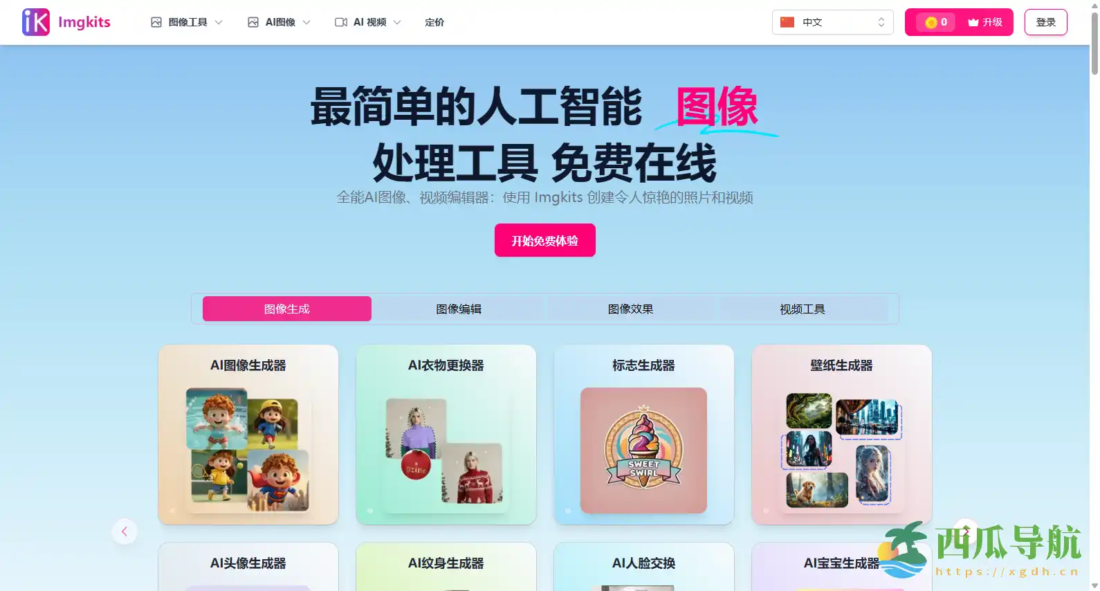在线 AI 图像与视频编辑平台:Imgkits 一站式创作工具