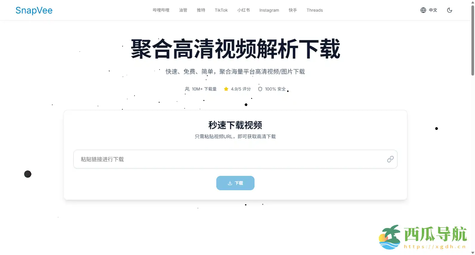免费多平台社媒视频下载工具:SnapVee无水印高清提取抖音/TikTok/B站