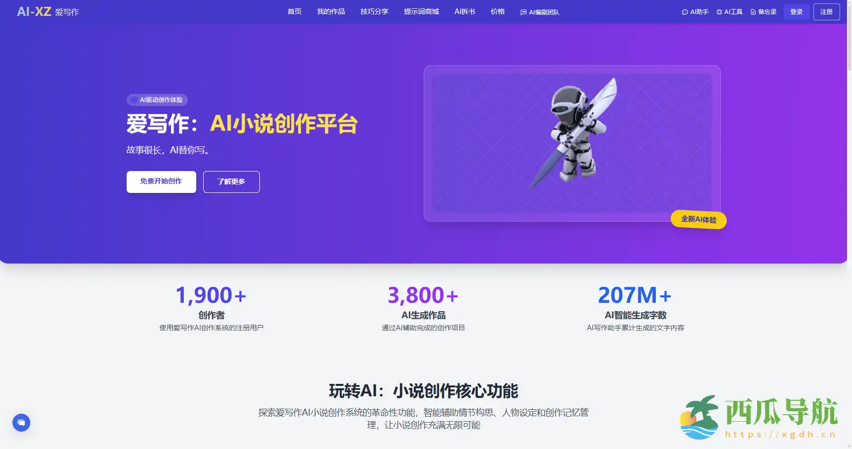 AI辅助中长篇小说创作平台:爱写作