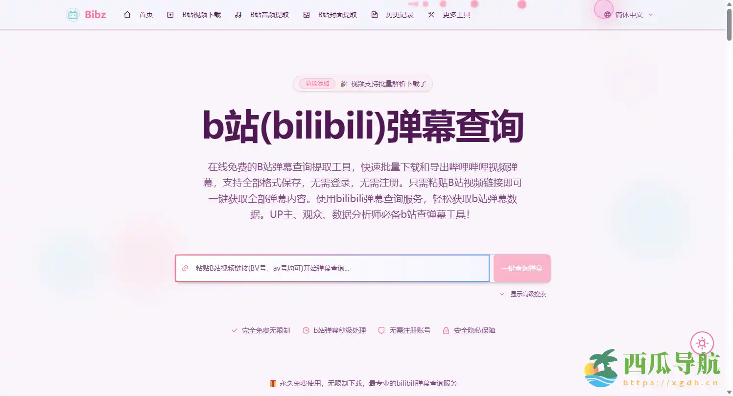 B站弹幕查询与批量导出工具:Bibz