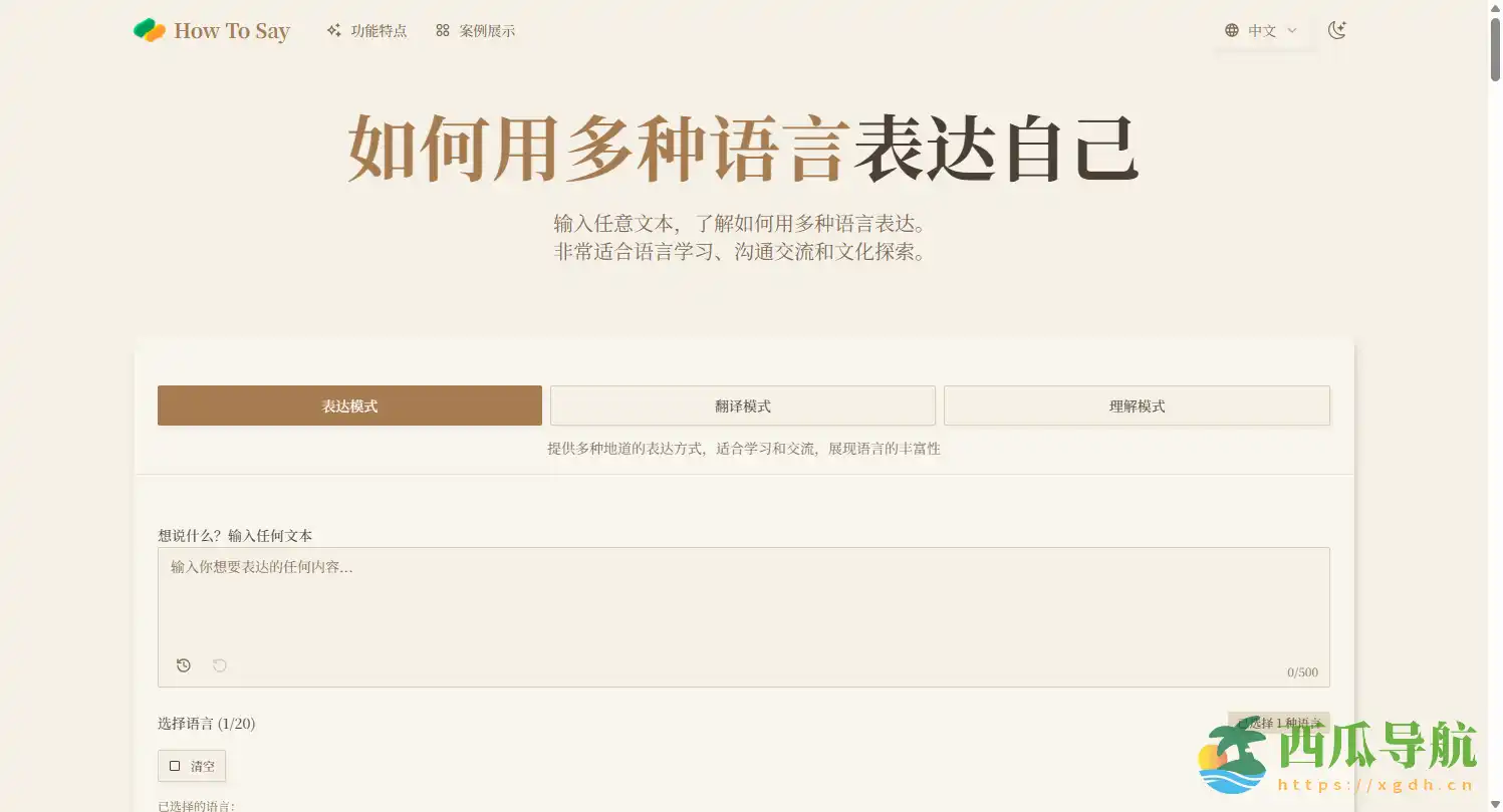 免费AI多语言表达助手:How To Say实现跨文化表达与沟通