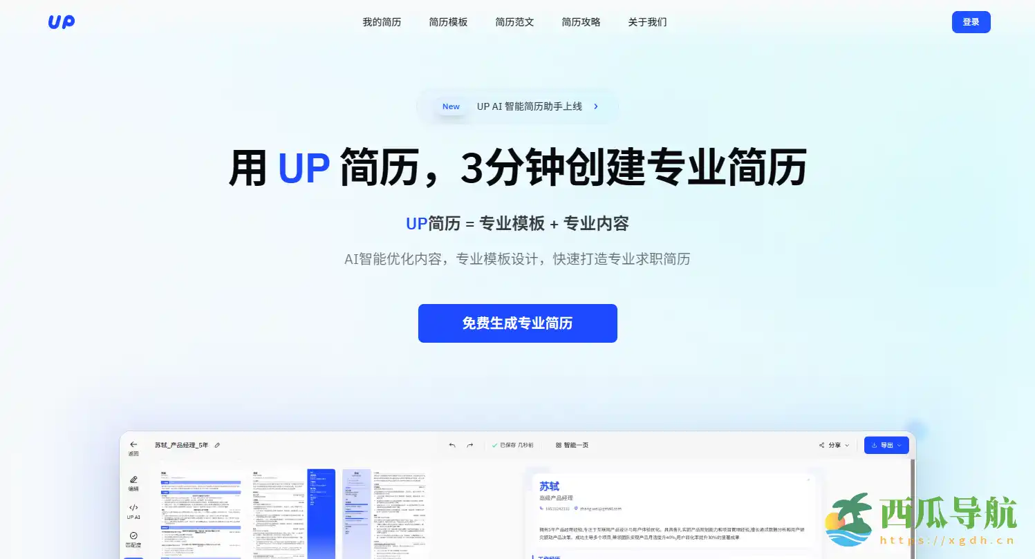 在线AI简历生成与优化工具:UP简历助力5分钟打造专业简历