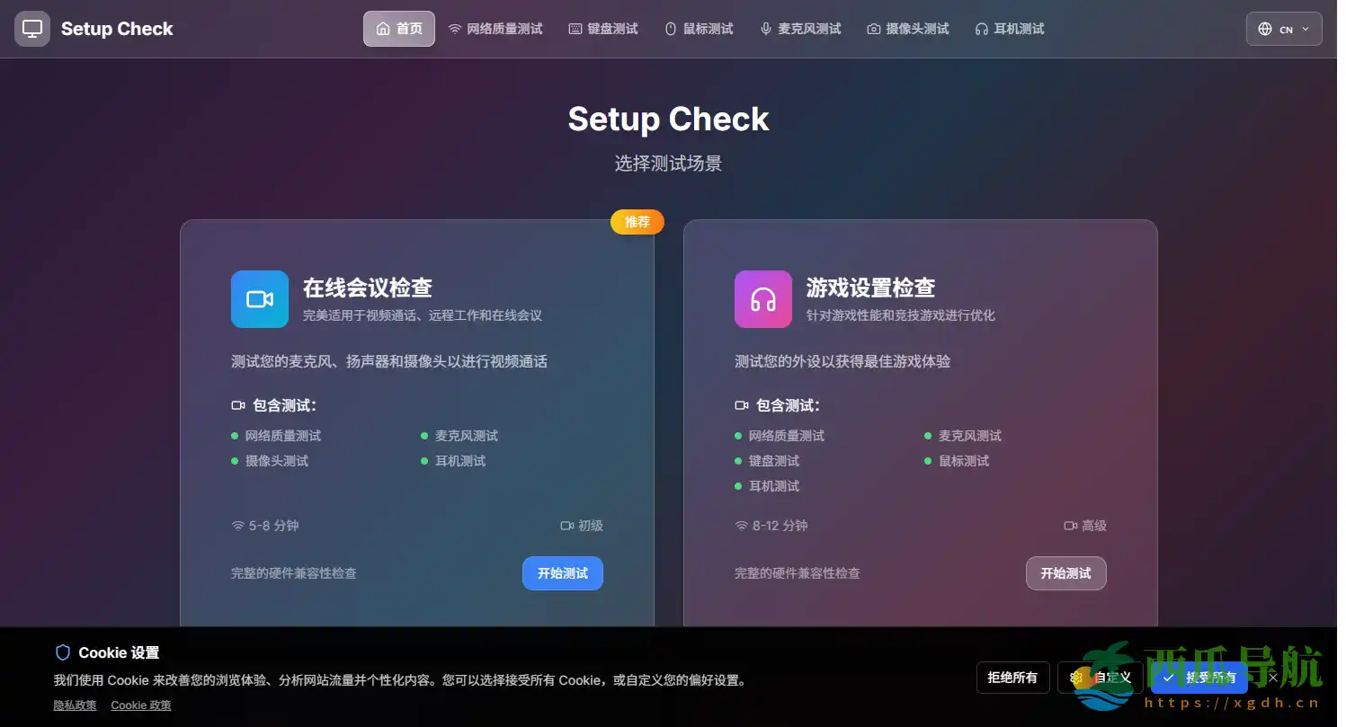 全面在线设备检测平台:Setup Check一键检测摄像头、麦克风与网络