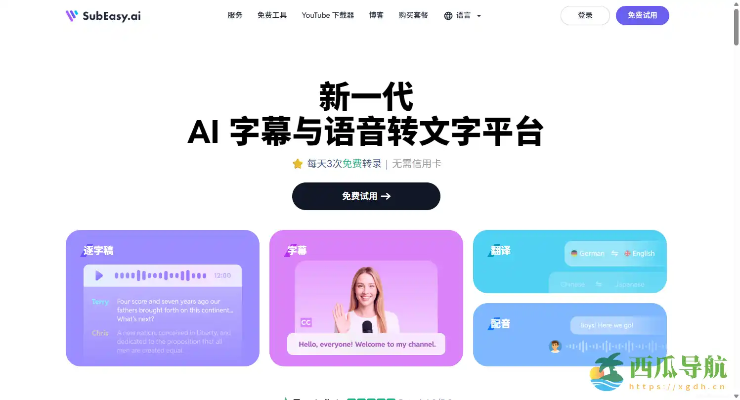 全能 AI 字幕与语音转录平台:SubEasy轻松实现多语言高精度字幕制作