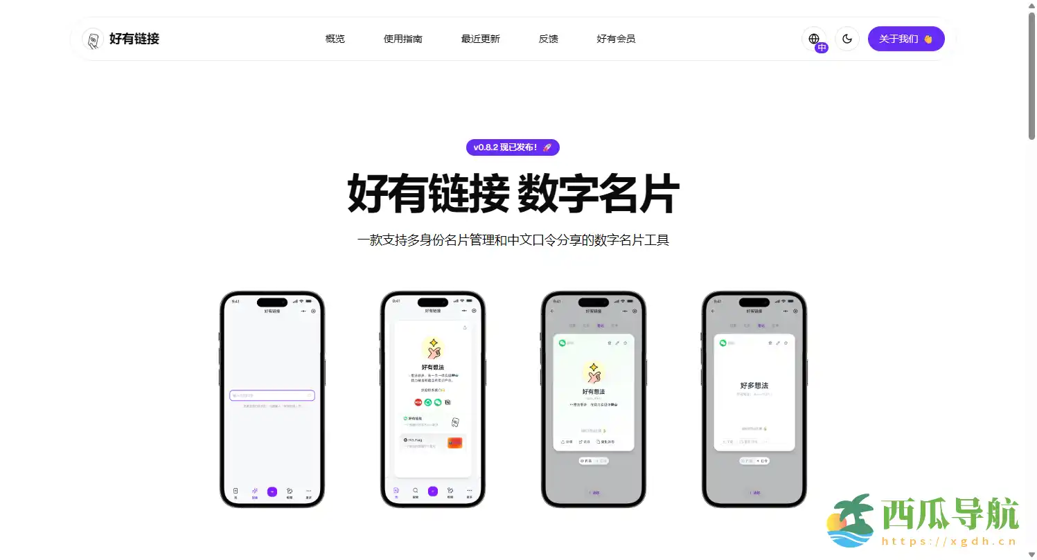 多身份管理与中文口令分享的社交工具:好有链接数字名片
