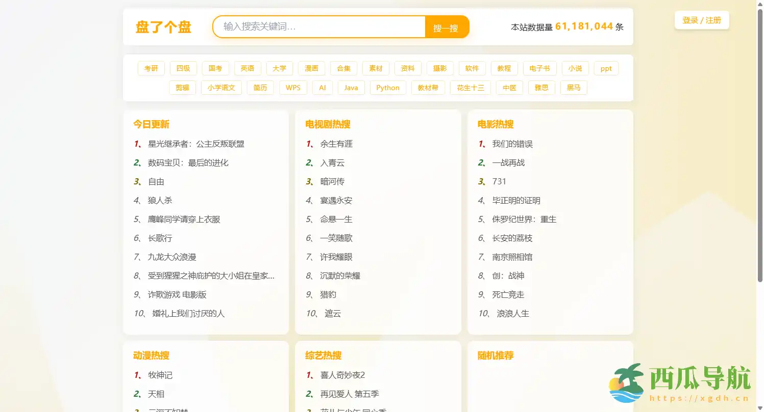 聚合多平台云盘资源快速检索工具:盘了个盘