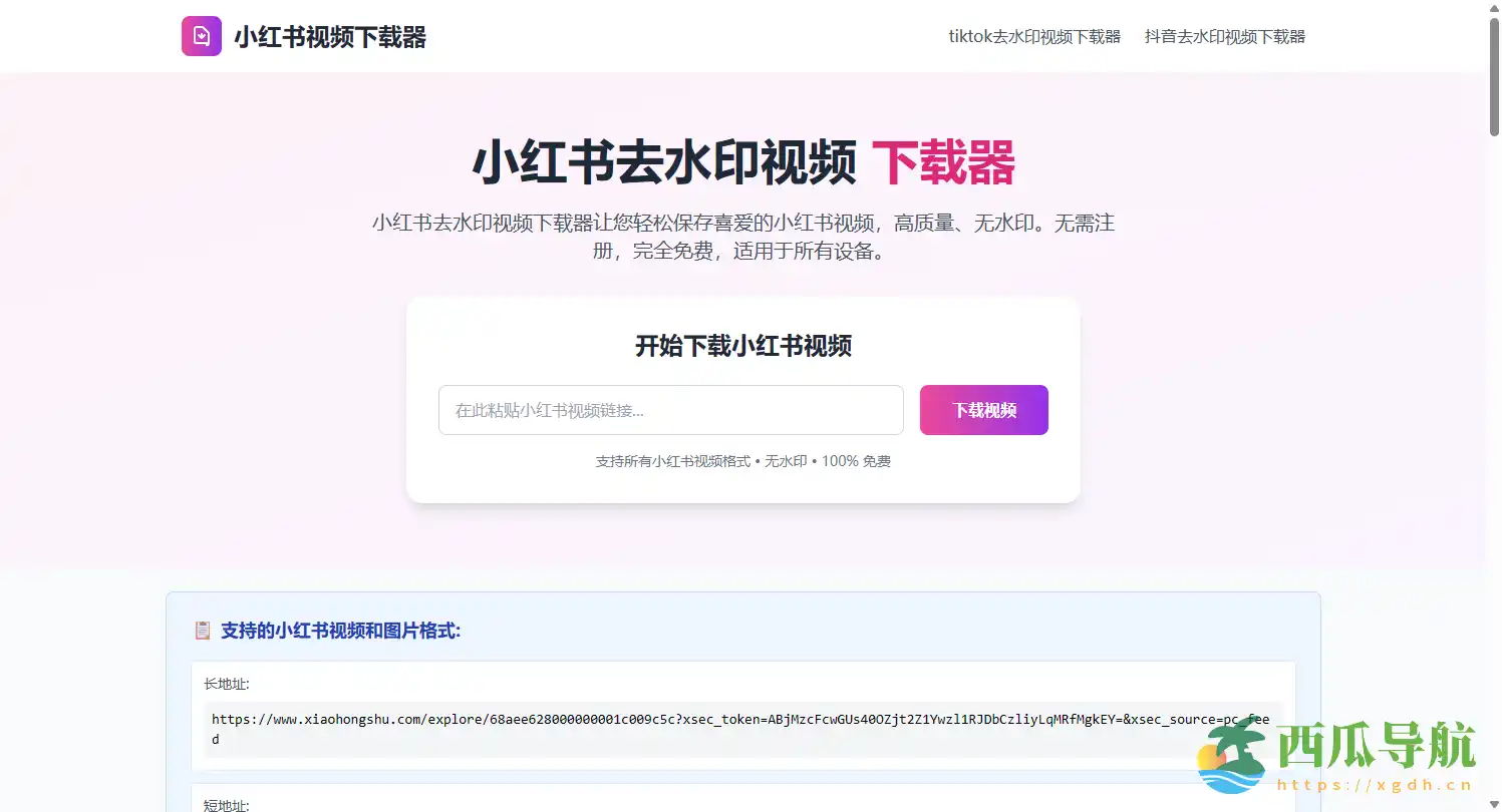极速无水印下载工具:小红书去水印视频下载器 提升内容采集效率