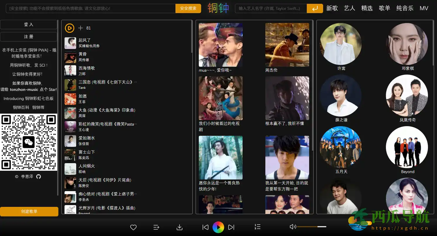 极简纯粹的免费在线听歌利器:铜钟 Web 音乐平台