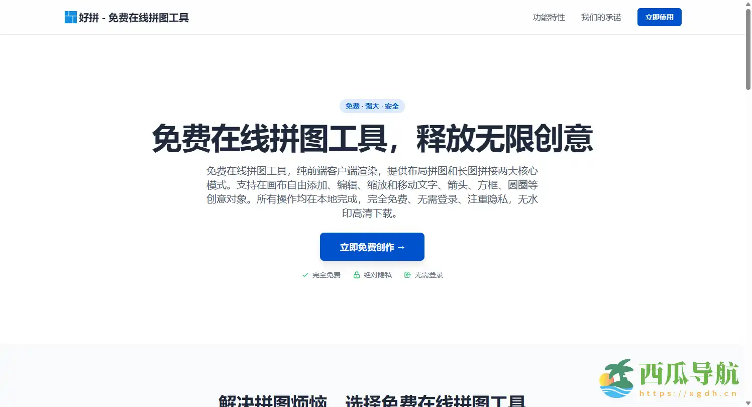 免费在线拼图工具:跨模式标注、纯本地渲染无水印导出