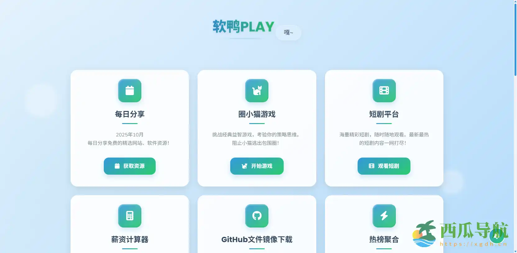 聚合轻量级工具与娱乐内容的全能平台:软鸭PLAY