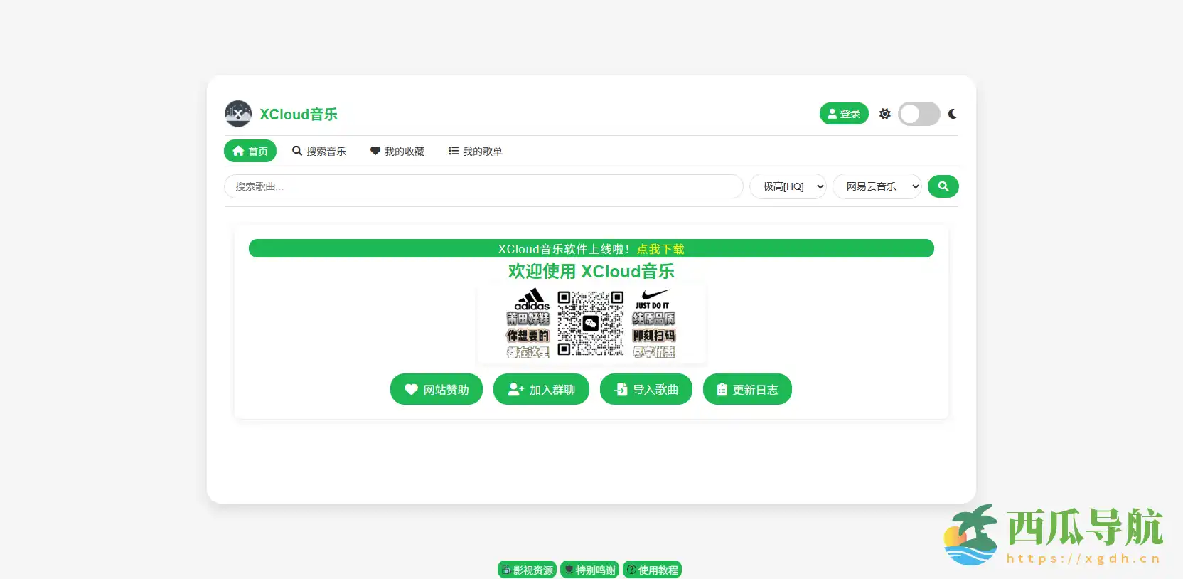 多源在线播放与高品质音乐管理平台:XCloud音乐