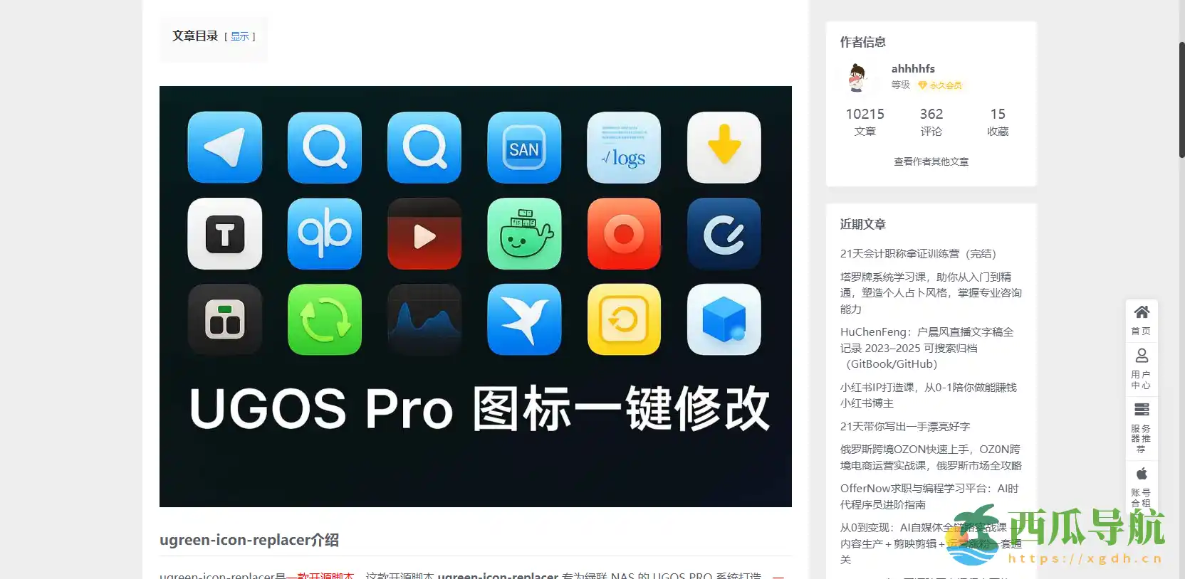 绿联 NAS UGOS PRO 图标一键更换脚本:ugreen-icon-replacer