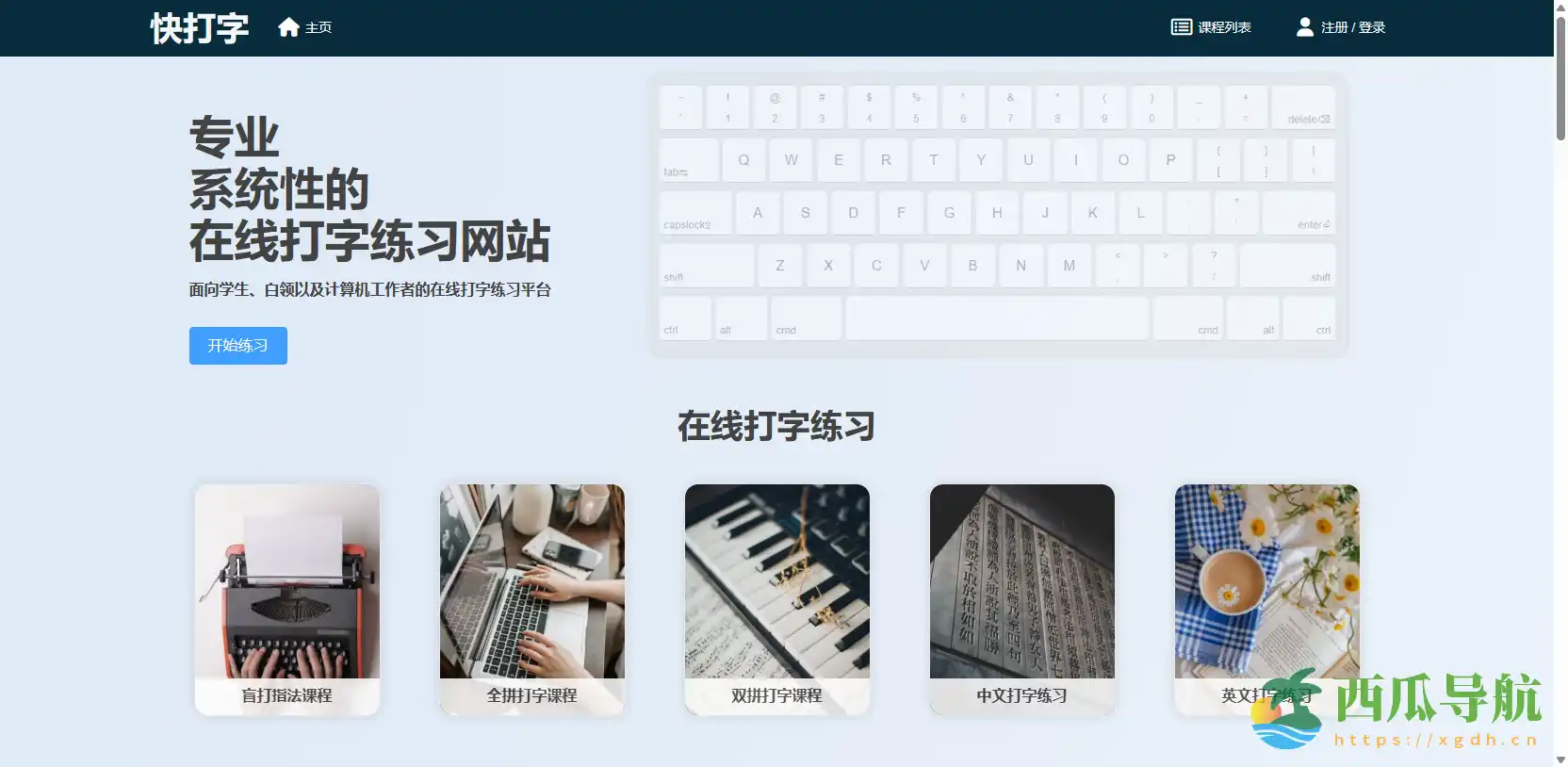 高效打字训练与智能反馈平台:快打字