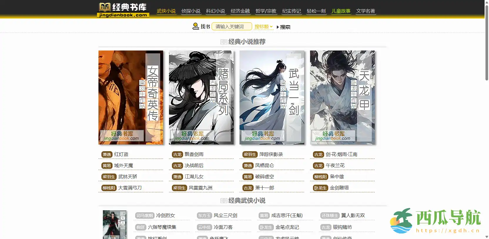 免费在线阅读古典文学与多领域作品的精选平台:经典书库
