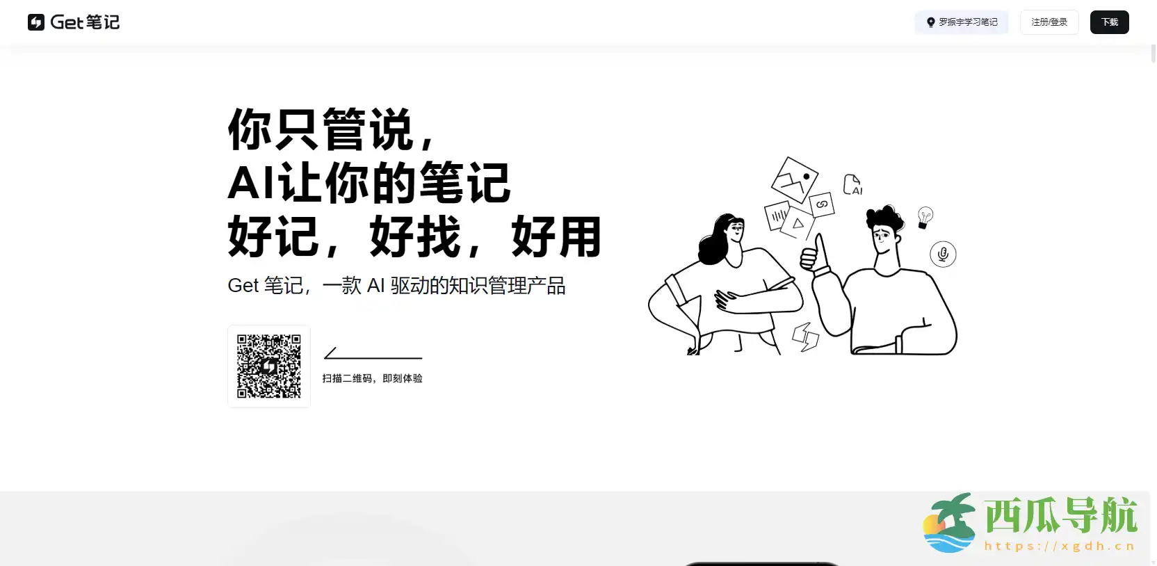 AI驱动的高效笔记与知识管理工具:Get笔记