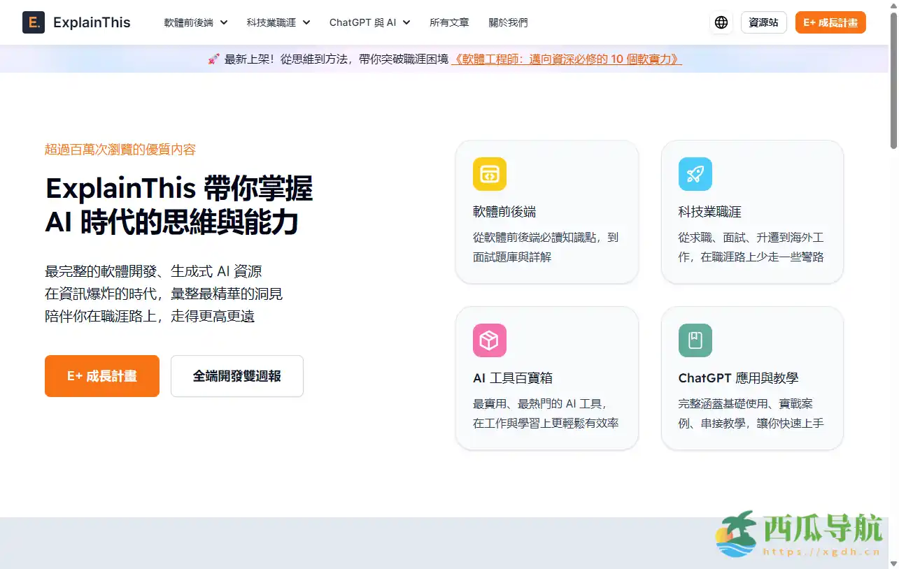 AI时代工程师成长指南:ExplainThis一站式资源库
