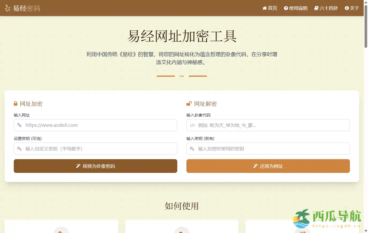 易经网址加密工具:易经密码—传统文化与现代加密的完美结合