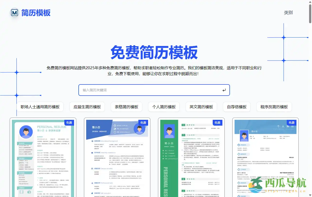 专业简历模板免费下载与个性化定制:cv-template简历模板网站