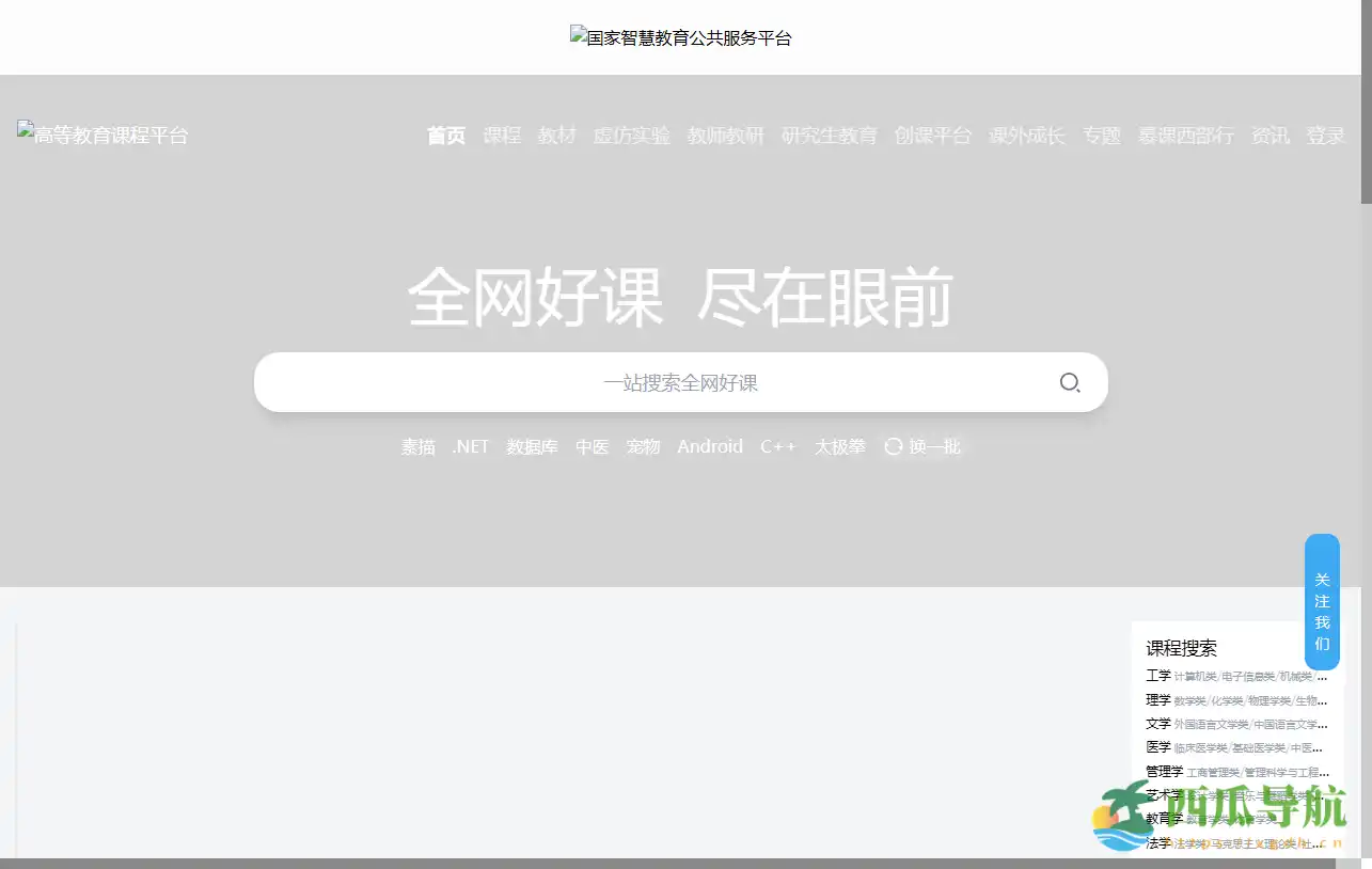 国家高等教育智慧教育平台:在线课程与智能化学习服务的全面汇聚