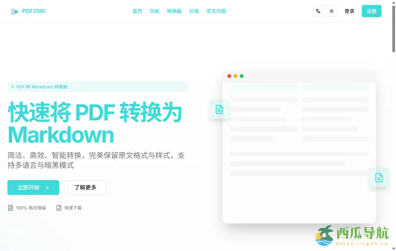 高效精准的PDF转Markdown工具:PDF2MD助力内容创作与文档发布效率提升