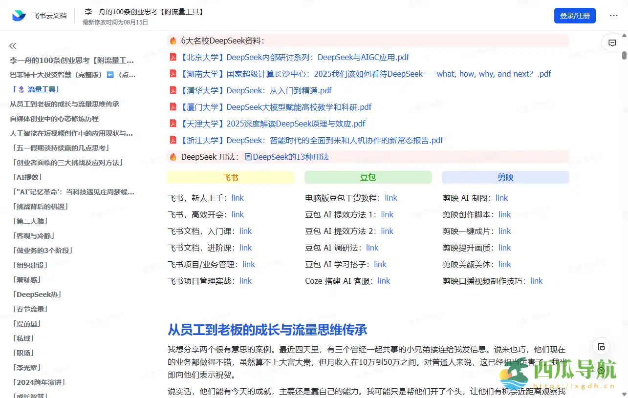 一人公司与创业洞察的实践笔记:李一舟的100条创业思考【附流量工具】
