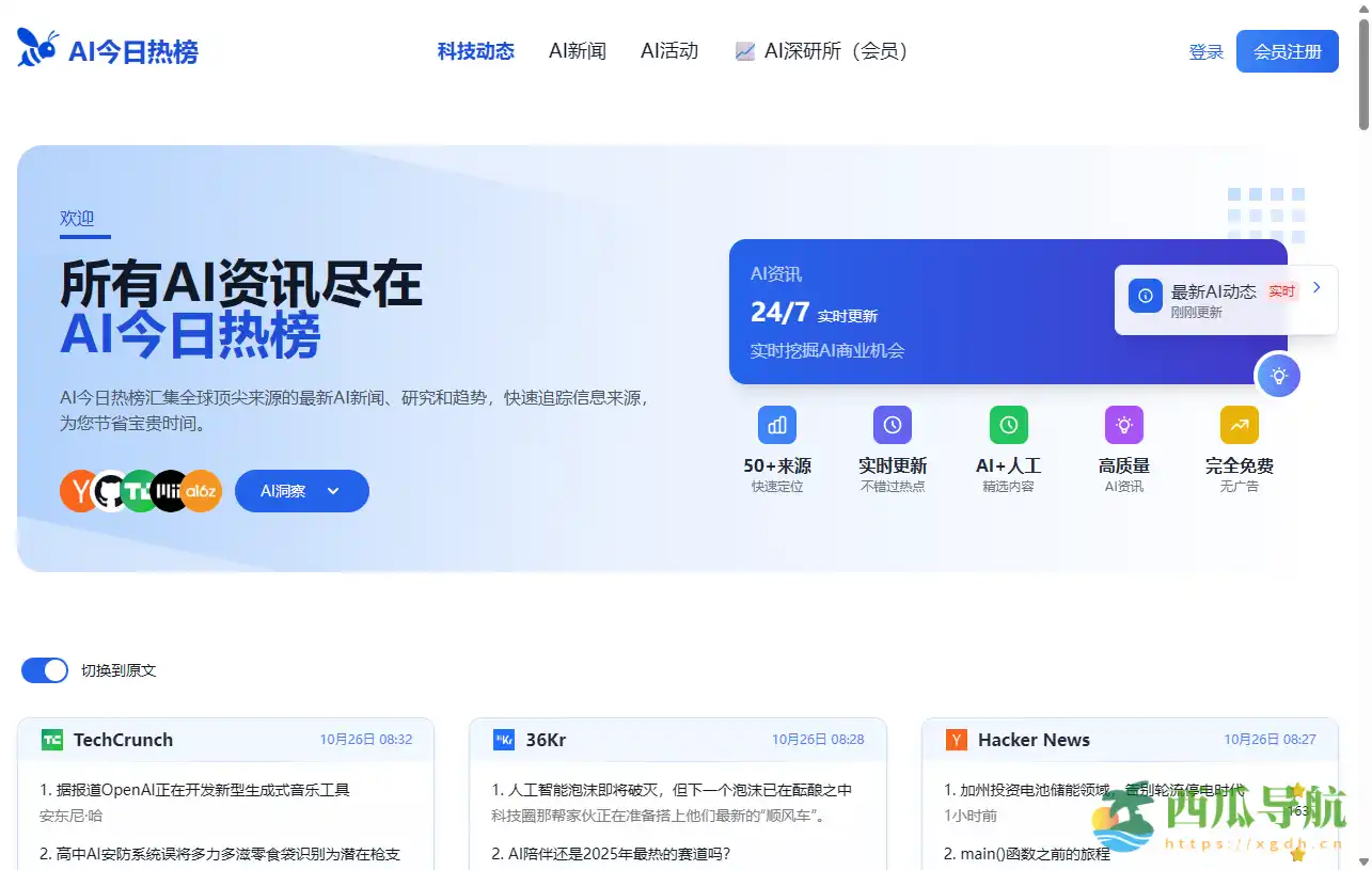 一站式掌握全球人工智能资讯与趋势:AI今日热榜