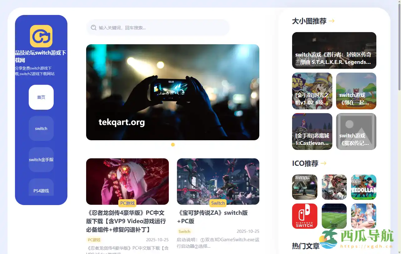 免费Switch游戏下载与多平台资源中心:品技论坛Switch游戏下载网
