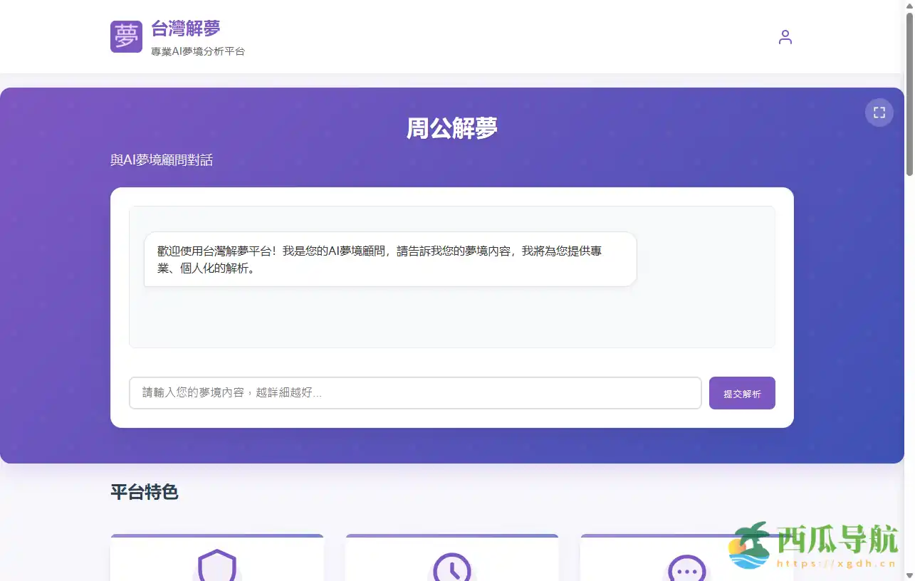 打开潜意识之门:台湾解梦——AI结合古老智慧的梦境解析平台