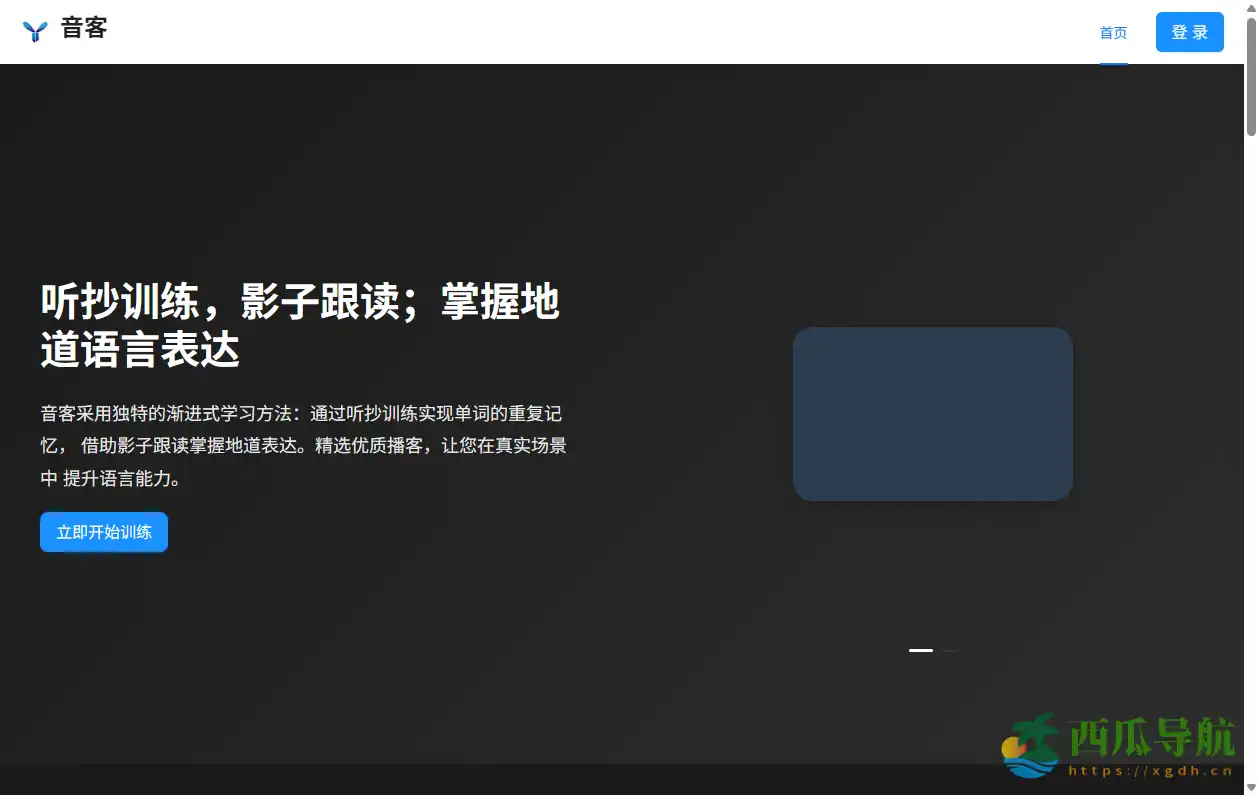 高效听力与口语训练平台:音客英语