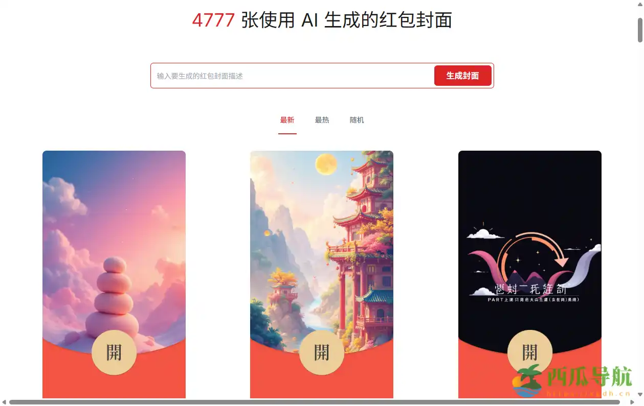 一键生成个性化红包封面的AI工具：AI Cover