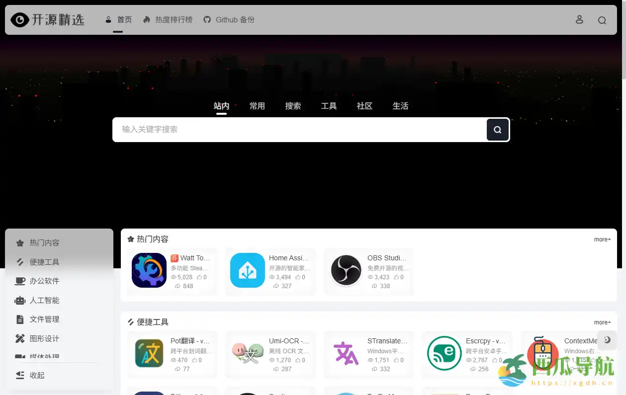 免费且优质的开源工具导航平台:开源精选