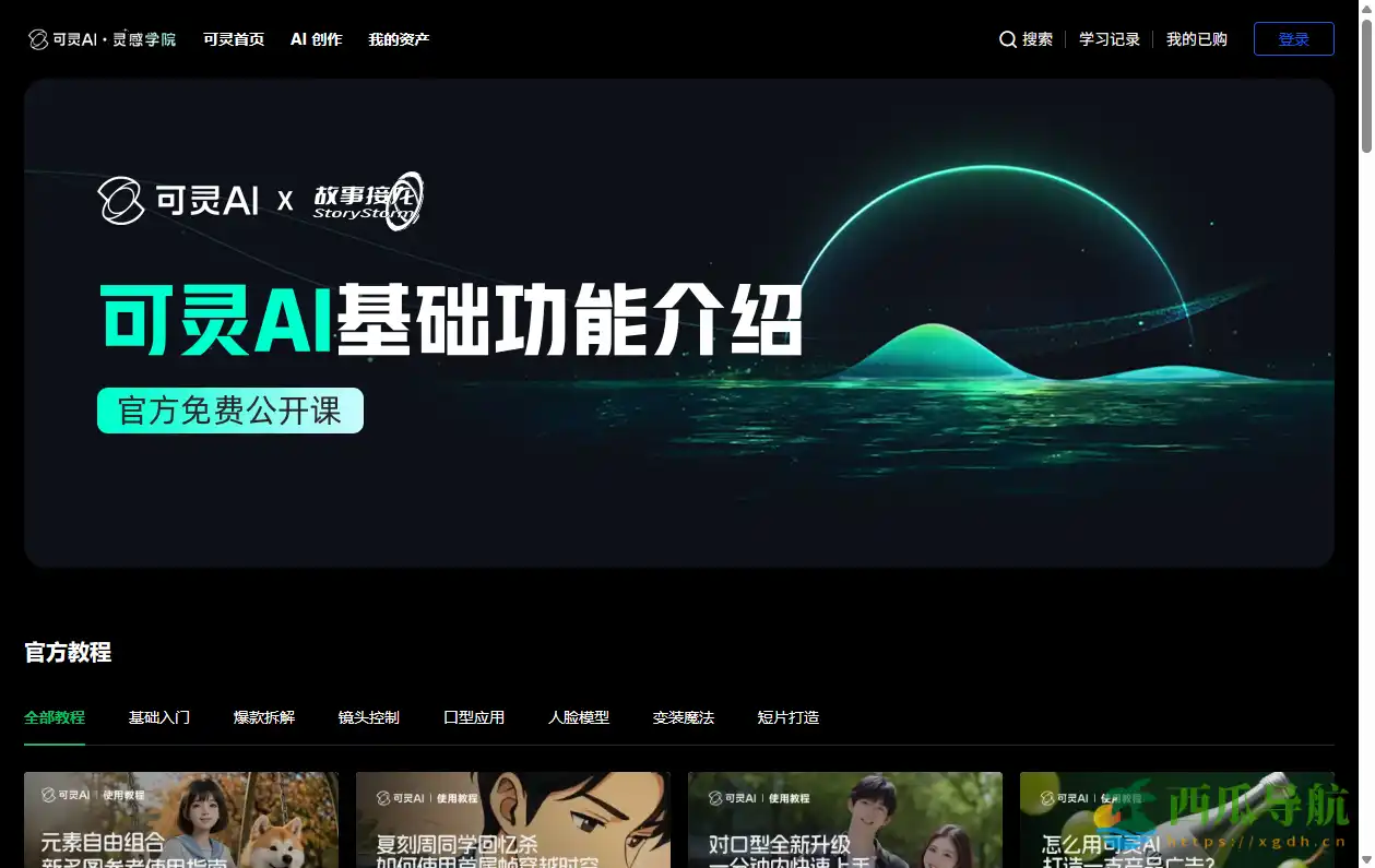 系统学习AI短片创作技巧的官方课程平台:可灵AI · 灵感学院免费公开课