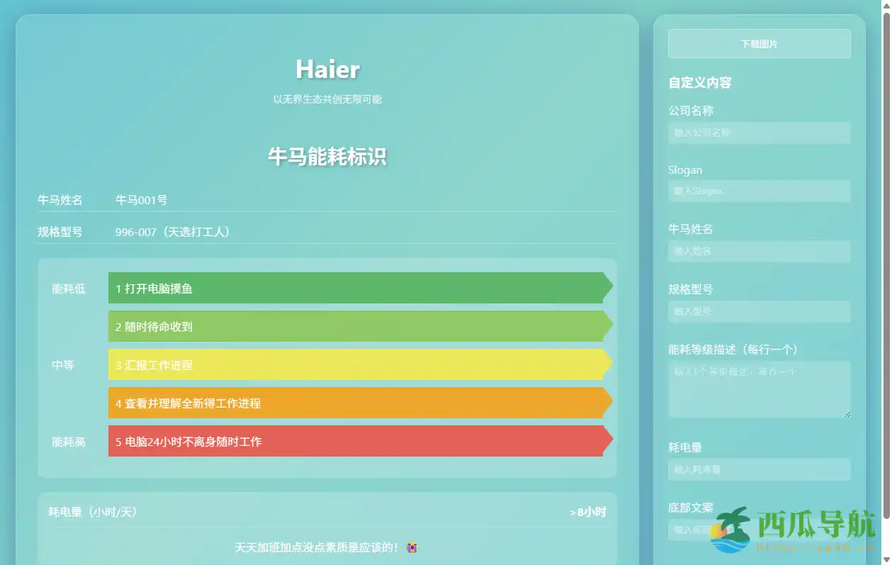打工人专属的趣味职场小工具：牛马能耗标识生成器