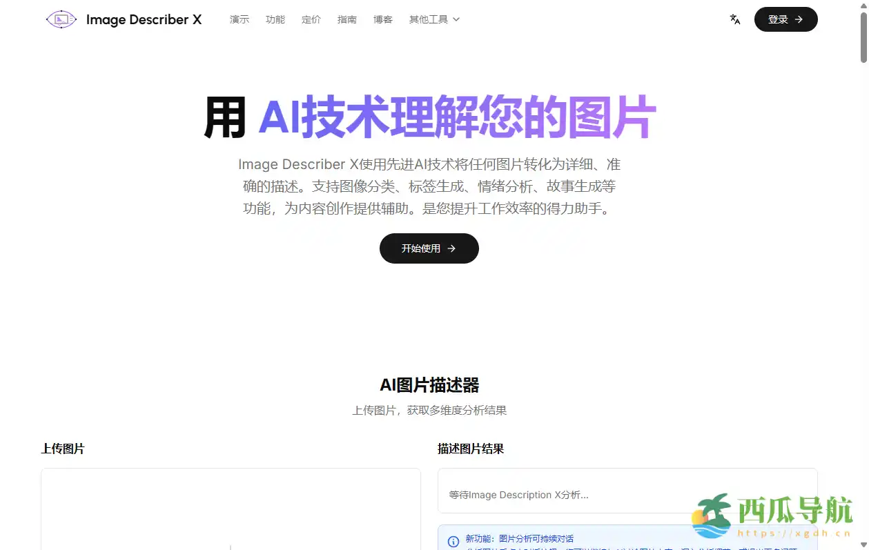 免费AI图像识别与内容生成助手：Image Describer X
