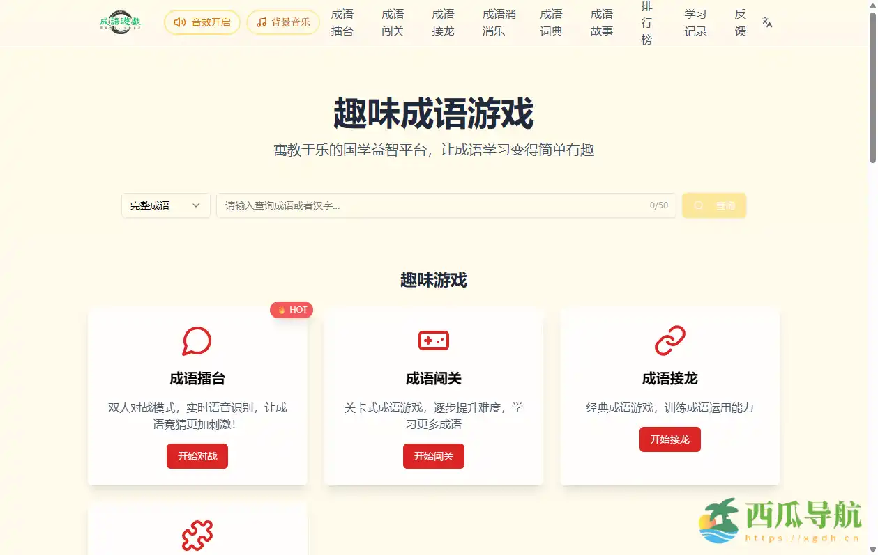 免费在线国学益智学习平台：趣味成语游戏大全