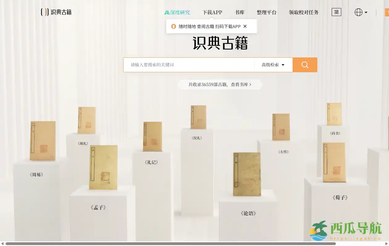 免费古籍阅读与AI智能解读平台：识典古籍